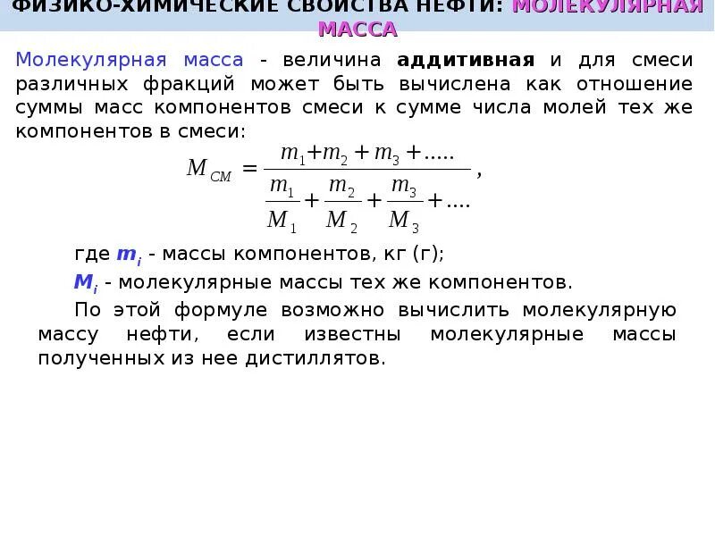 Соотношение масс в молекуле. Молекулярная масса нефти. молекулярная масса нефтепродуктов. средняя молекулярная масса нефти. молекулярная масса нефти и нефтепродуктов.