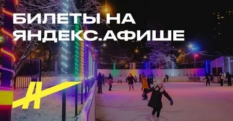 Каток пресня билеты