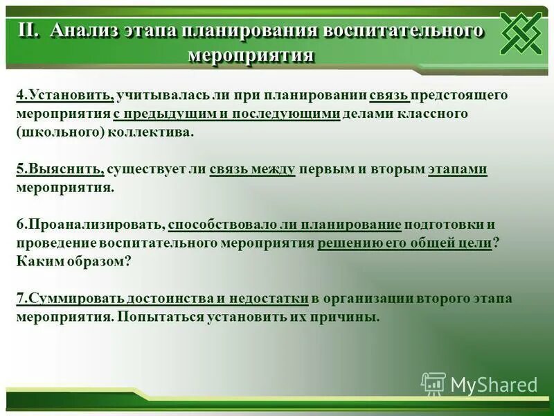 Анализ мероприятия в начальной школе. Анализ воспитательного мероприятия. Примерный анализ мероприятия. Педагогический анализ мероприятия. План проведения воспитательного мероприятия.