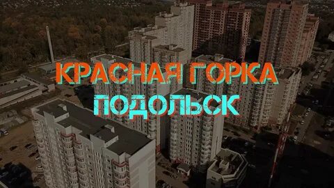 Сайт красной горки подольск