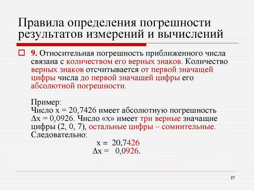 Какие величины необходимо измерить. Как вычислить погрешность определения. Погрешность результата измерения. Относительная погрешность результата измерения. Относительная погрешность измерения определяется:.