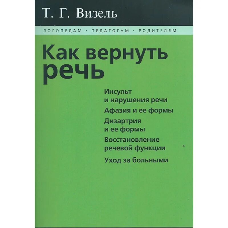Визель книги. Логопедические упражнения на каждый день для выработки четкой речи. Книги визель т г. Визель книги. "как вернуть речь".