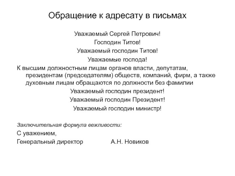 Уважаемые директора. Письмо уважаемые Господа. Уважаемые Господа официальное письмо. Обращение в письме уважаемые Господа. Письмо обращение.