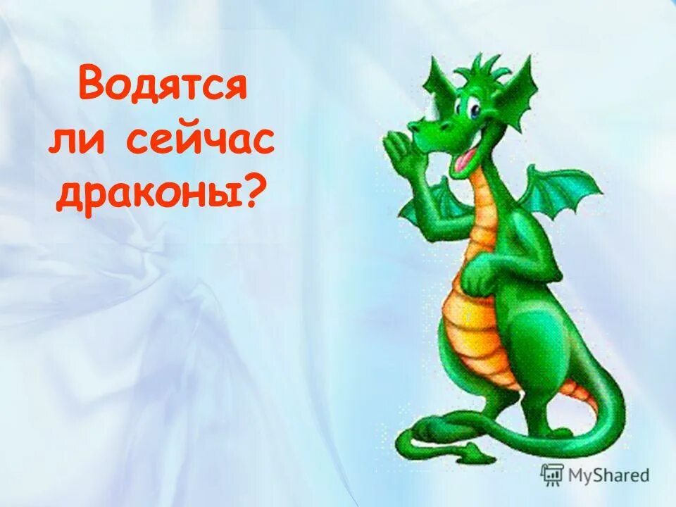 Я не отдам тебя ребенка дракон читать. Дракон для презентации. Презентация про драконов. Стих про дракона для детей. Драконы сейчас.