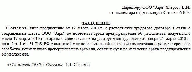 Работодатель отказывается принимать заявление на увольнение. Форма заявления о досрочном увольнении при сокращении штата. Заявление сотрудника при сокращении. Заявление на увольнение по сокращению штата образец. Заявление на увольнение по сокращению образец.