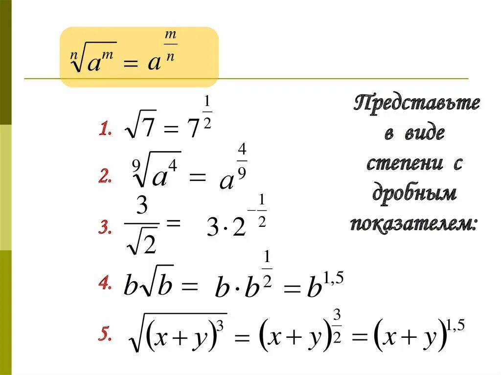 Выражение с рациональным показателем. Степень с дробным показателем. Представьте в виде степени с рациональным показателем. Степень с дробно рациональным показателем. Свойства степеней с дробным показателем.