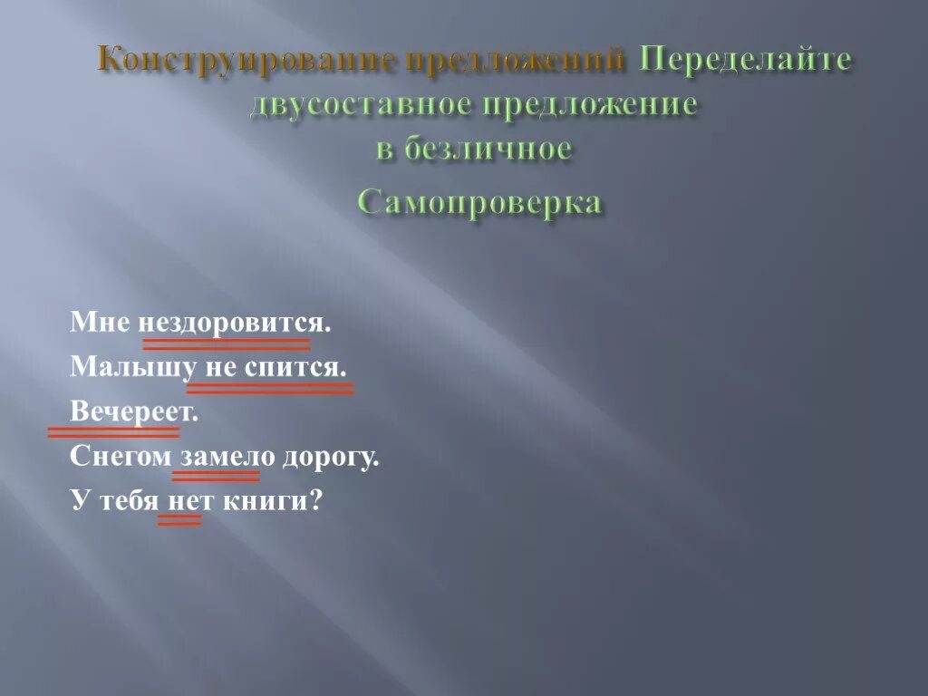 5 6 предложений на тему мне нездоровится. Мне нездоровится. Двусоставное предложение. Концепция социального закаливания Рожков. Безличное предложение книга.