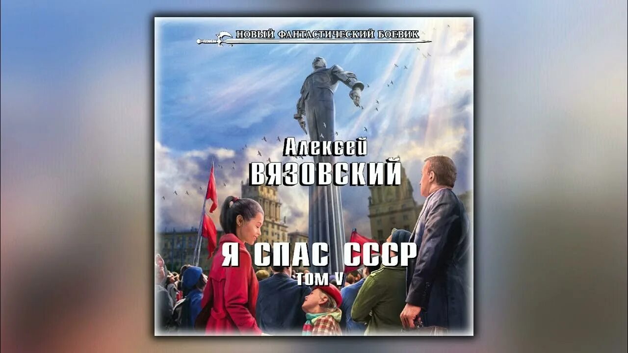 Вязовский я спас СССР. Вязовский я спас ссср аудиокнига