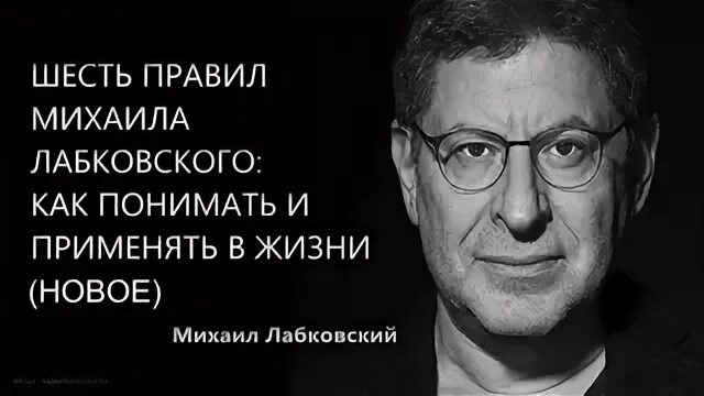 Правила михаила лабковского. Шесть правил михаила лабковского список. 6 правил жизни михаила лабковского. 6 правил счастливой жизни михаила лабковского. Шесть правил михаила лабковского.