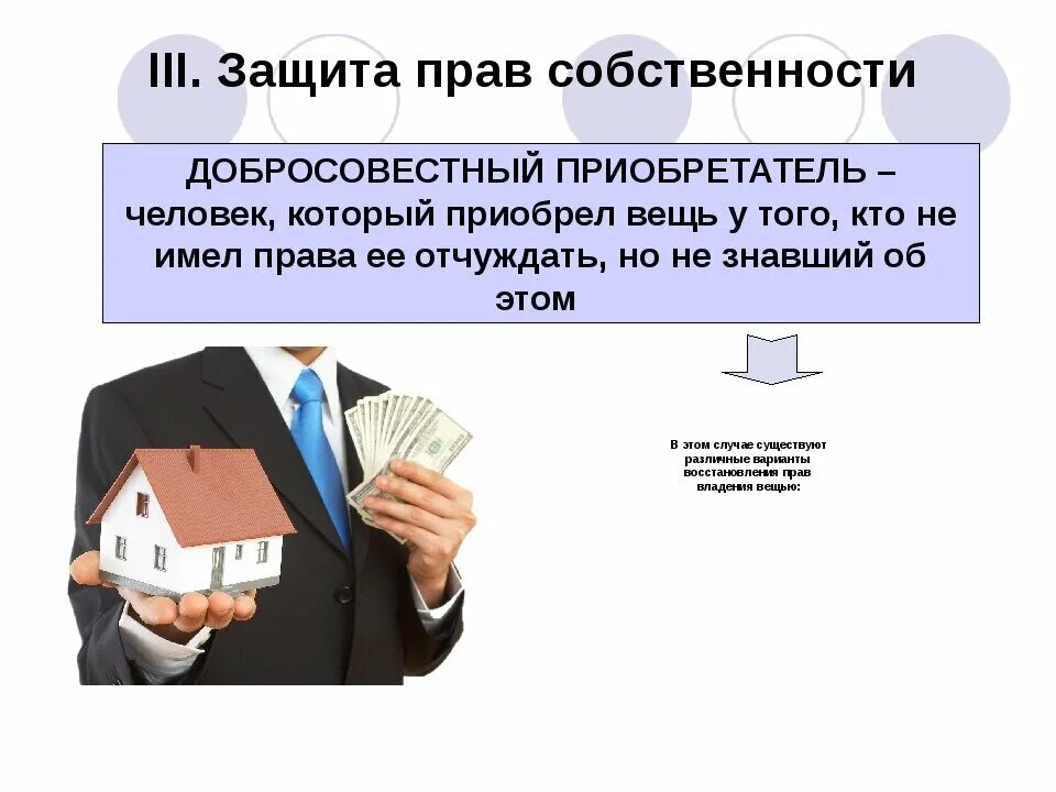 Добросовестный приобретатель. Защита прав добросовестного приобретателя. Добросовестный покупатель недвижимости. Добросовестный приобретатель ценных бумаг