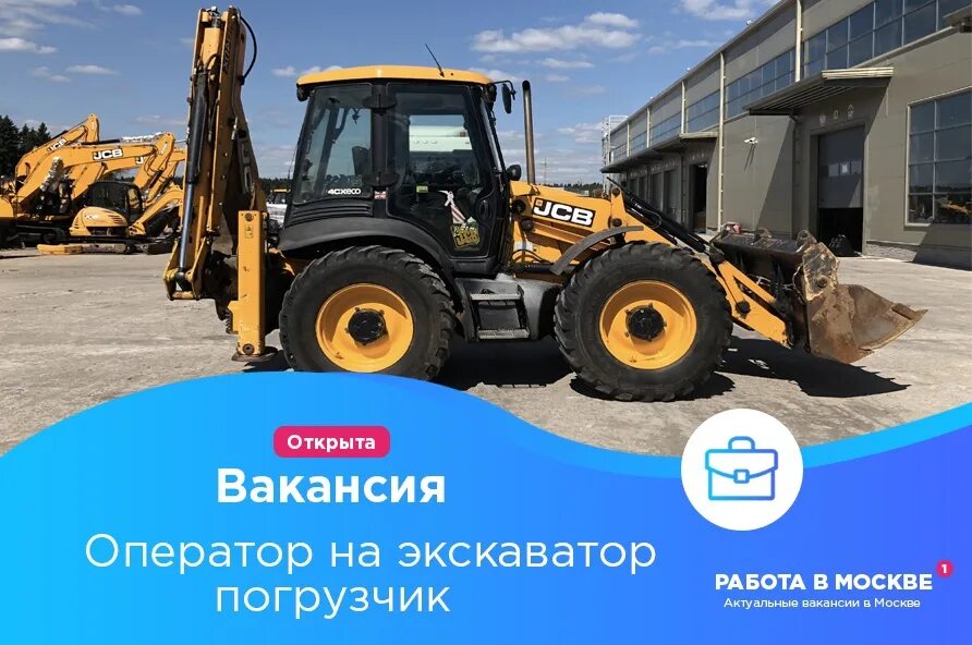 Водитель экскаватор-погрузчик 3сх super. Зарплата экскаваторщика. Требуется оператор экскаватора-погрузчика. Джи си би 3 СХ. Работа маш экскаватора