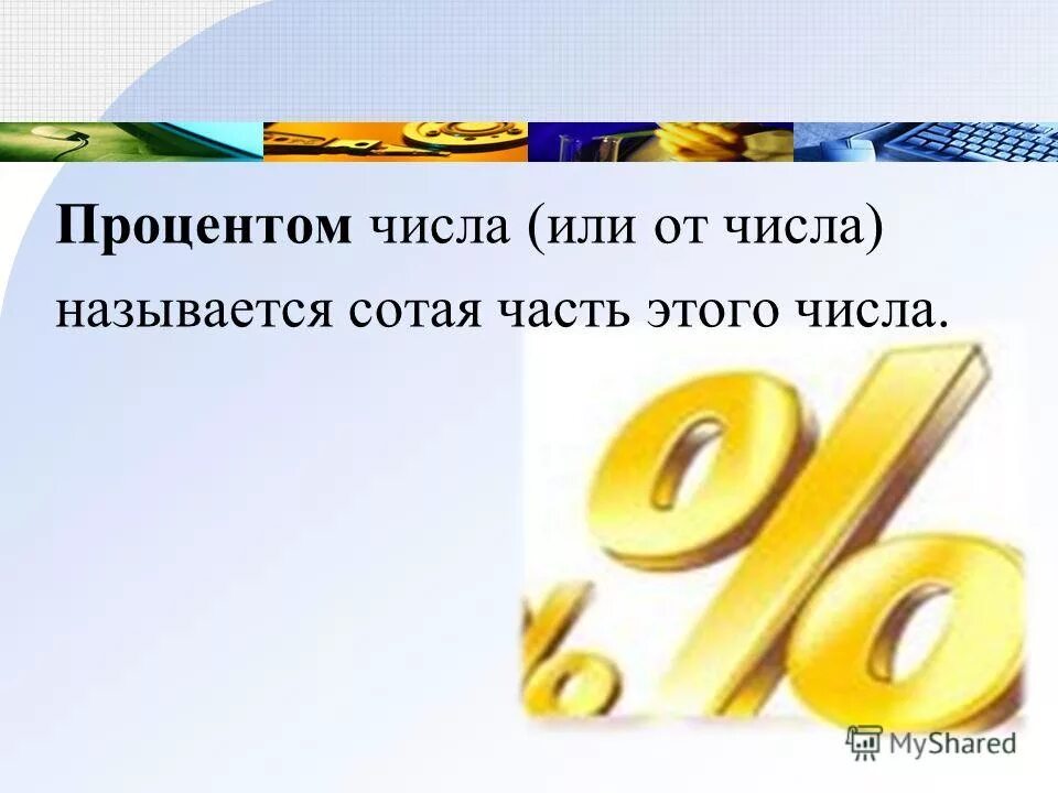 3 процента числа 120