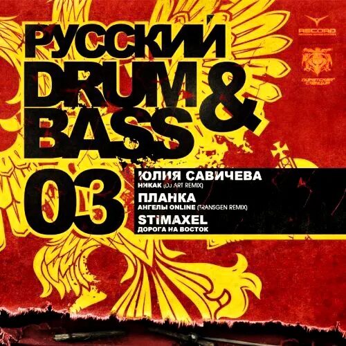 Сборник басса. Русский Drum and Bass. Drum n Bass сборник 2003. Сборник русский Drum n Bass. Драм энд бейс сборники.