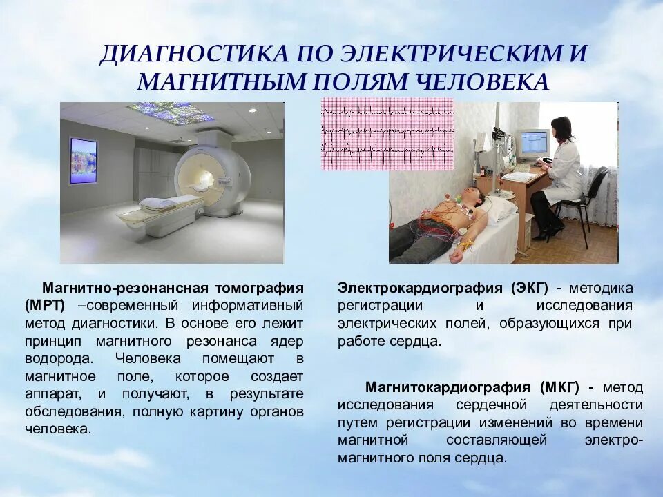 Магнито-резонансная томография и магнитотерапия. Электромагнитное поле в медицине. Магнитное поле вмедецине. Применение магнитного поля в медицине.