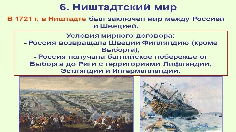 1721 Ништадтский мир. Сражения Северной войны 1700-1721. 1721 Г Ништадтский мир со Швецией. Начало северной войны было предопределено