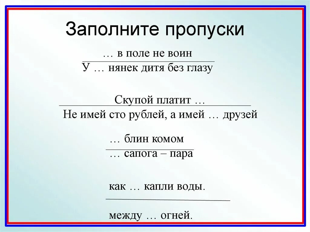 Семь нянек дитя без глазу значение пословицы. У семерых нянек дитя без глазу. Вы пропустили это поле.. Заполнение пропусков поля. У нянек дитя без глазу пословица.