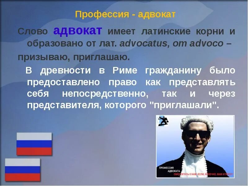 Юрист слово. Профессия адвокат. Адвокат слово. Предложение со словом адвокатура. Получило от латинского слова