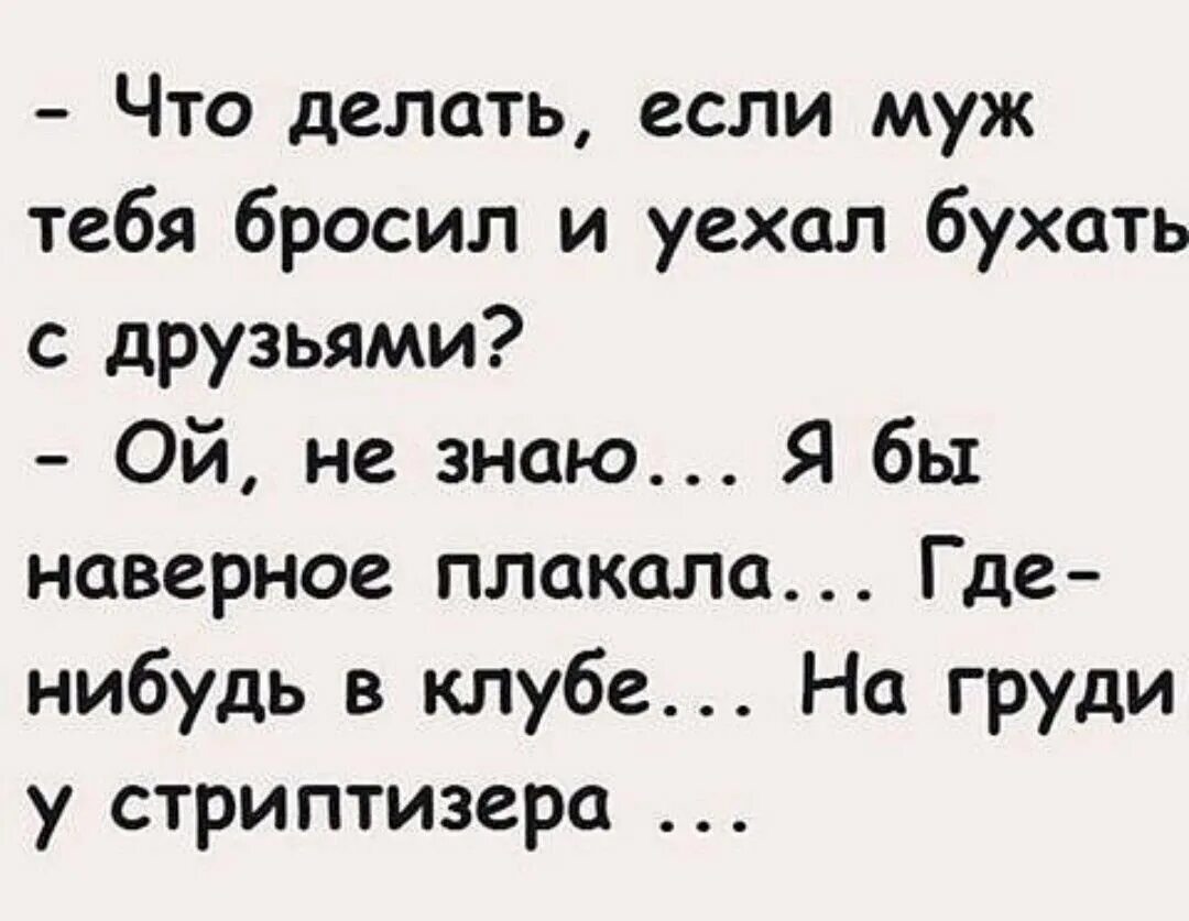 Муж уехал. Муж бросил приколы. Муж уехал картинки прикольные. Прикольное муж уехал. Муж уехал без меня