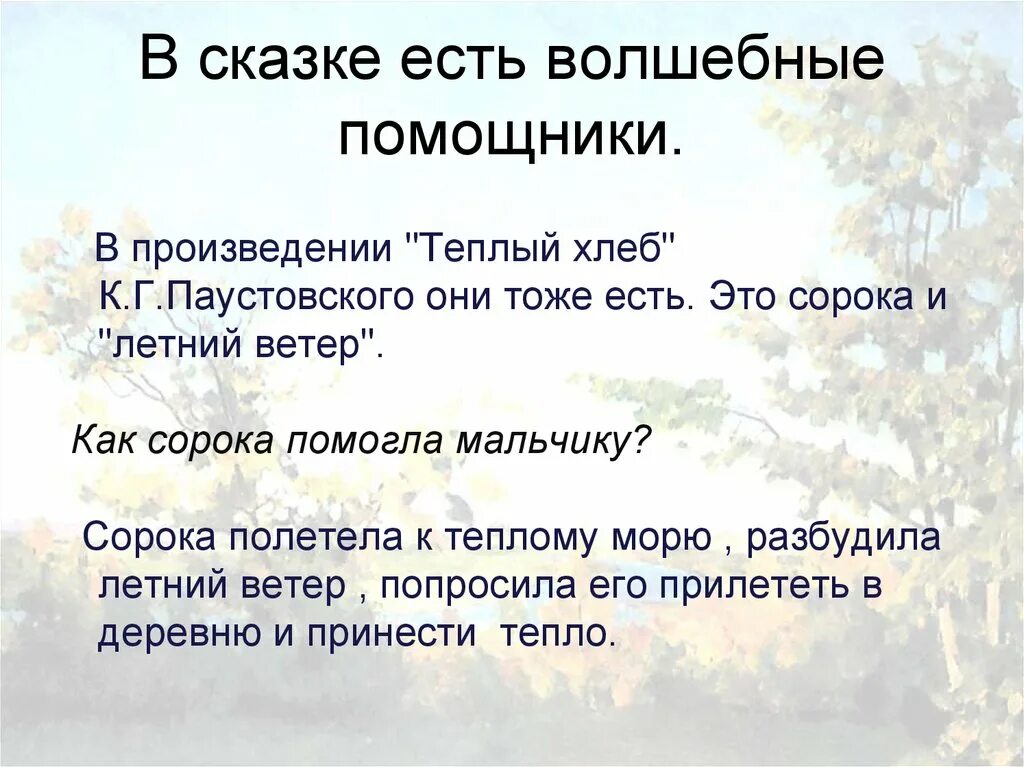 Эпитеты в сказке теплый хлеб. Эпитетв врасскзае тёплый хлеб. Реальное и сказочное в рассказе теплый хлеб. Сказочные элементы в рассказе теплый хлеб.