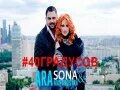 Песня 40 градусов мартиросян и сона. Ара мартиросян 40 градусов. Ara martirosyan жена. Сона саркисян. Песня 40 градусов мартиросян и сона.