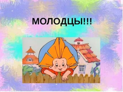 Деревня молодцы