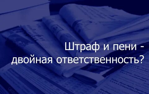 Неустойка в двойном размере