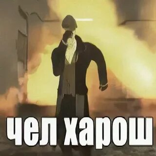 Чел хорошо