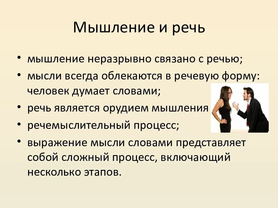 Каким образом связаны. Мышление и речь. Взаимосвязь мышления и речи. Мышление и речь.психология. Как взаимосвязаны мышление и речь?.