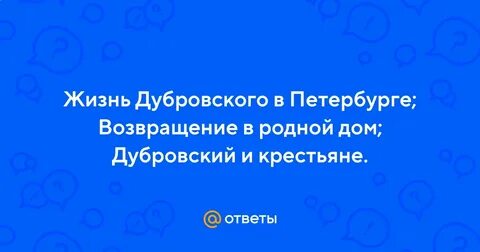 Жизнь дубровского возвращение в родной дом кратко