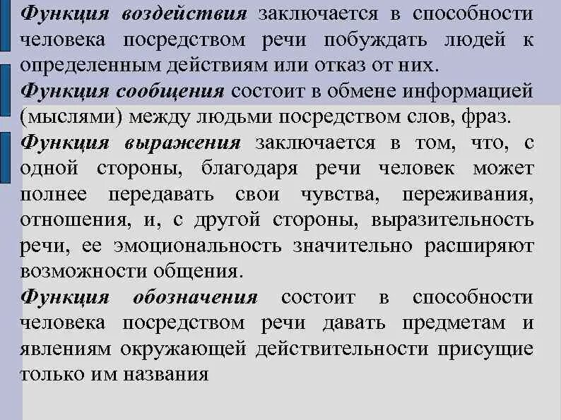 Функция воздействия заключается в. Функция воздействия. Функция воздействия речи. Функции речи воздействия сообщения. Функция сообщения.