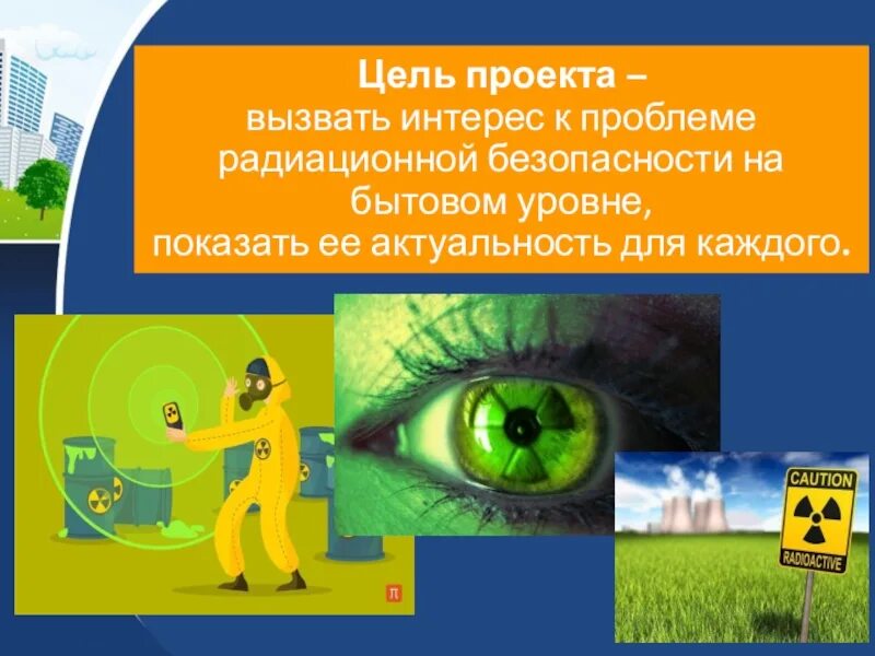 Цель излучения