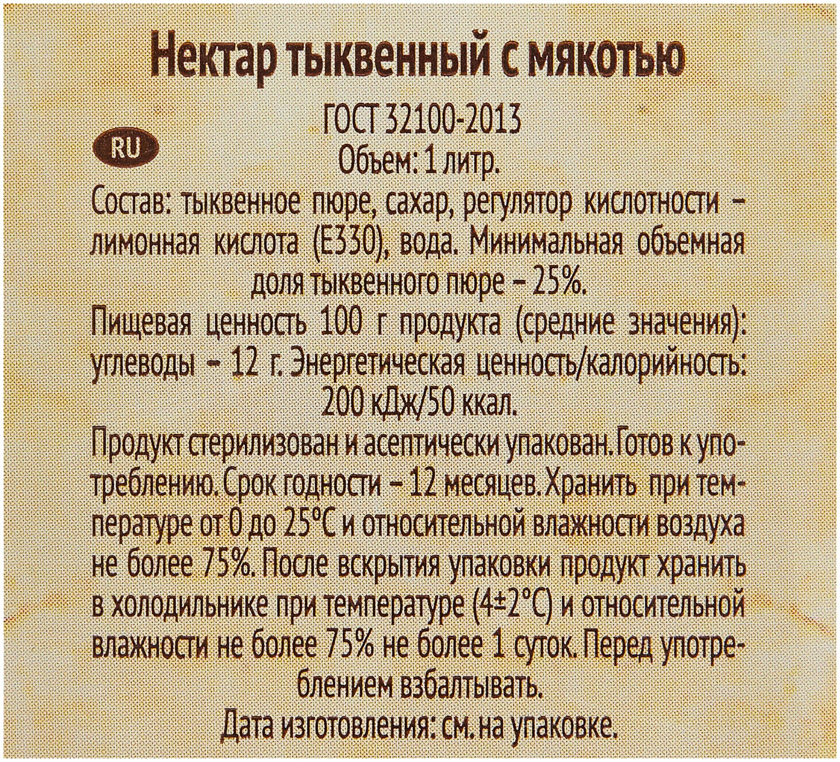 Составить нектар. Нектар удачный день тыквенный. Нектар тыквенный с мякотью. Нектар морковь с мякотью состав. Тыквенный сок состав.