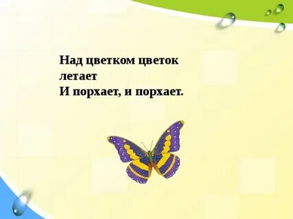 Порхать как писать