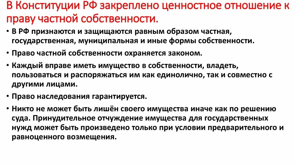 Ценностное отношение к праву частной собственности. Ценностное отношение к частной собственности в Конституции РФ. Ценностное отношение к праву частной собственности Конституция. Закреплено ценностное отношение к частной собственности.