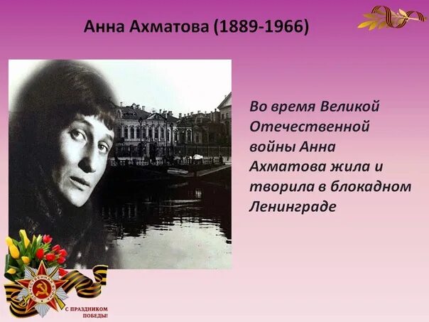 Ахматова 1945. Ахматова о великой отечественной войне