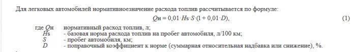 Расчет расхода бензина на км. Формула подсчета ГСМ. Формула подсчёта расхода топлива. Формула подсчета ГСМ расход топлива. Формула для подсчета расхода бензина.