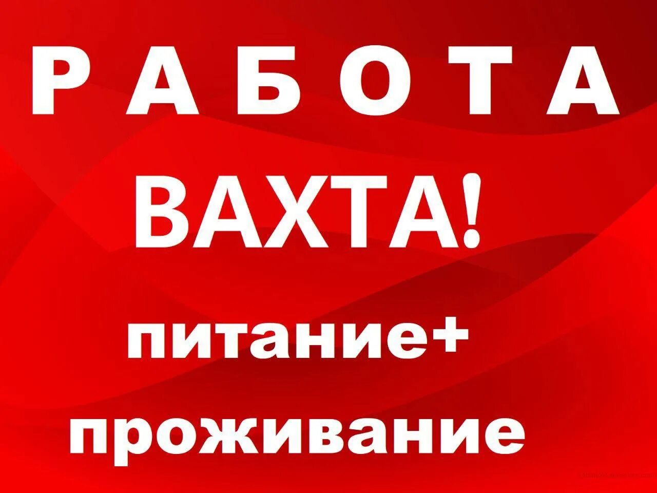 Вахта с 3 разовым питанием. Требуются сотрудники на склад. работа вахтой в москве с проживанием и питанием.