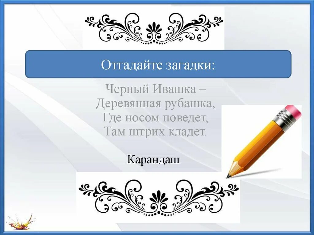 Загадка про карандаш. Загадка про карандаш для детей. Характер линий изо 2 класс презентация. Загадка про карандаш 2 класс.