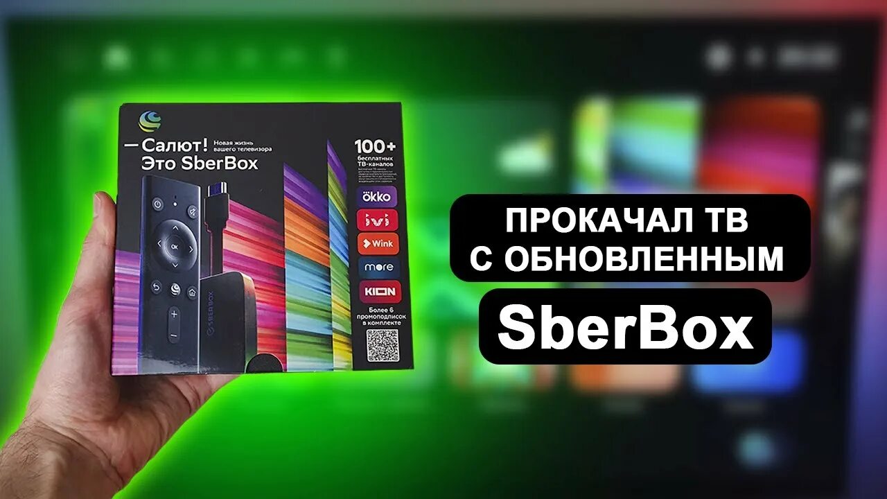 Sberbox ru. Пульт SBERBOX. Приставка сбербокс. SBERBOX комплектация. Салют это SBERBOX.