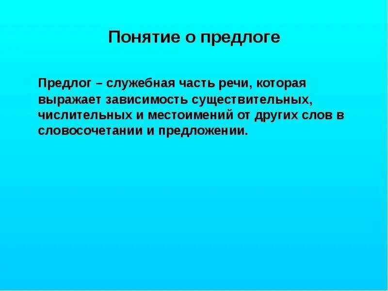 Отношение выражают предлоги