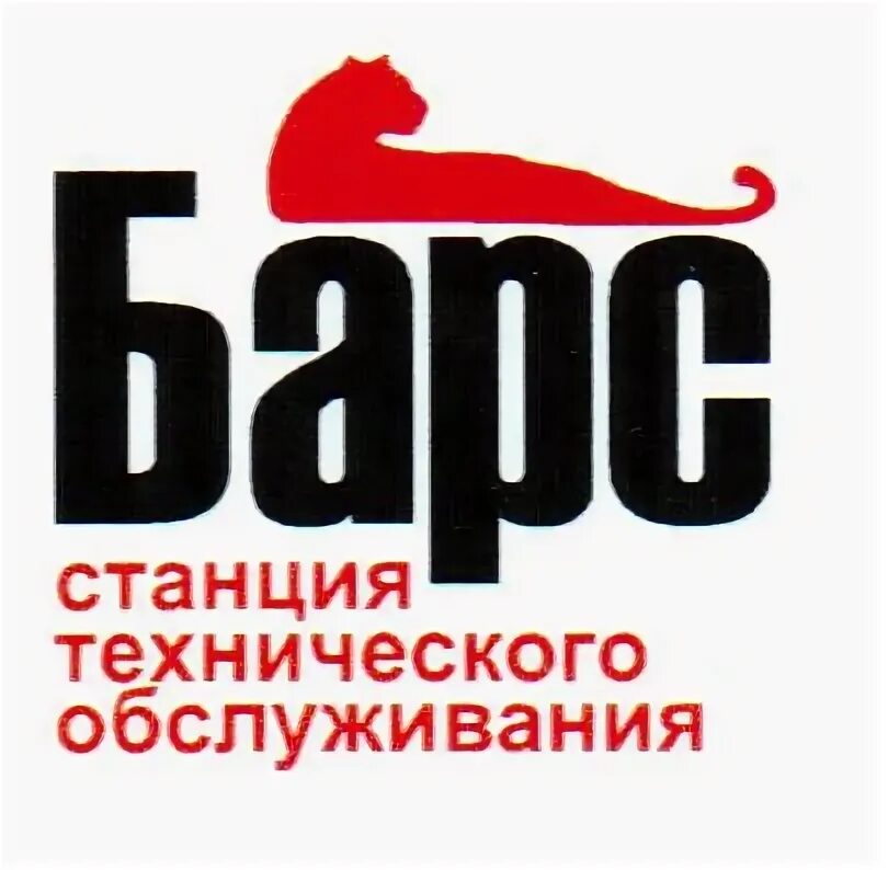 Ооо барс 2. СТО Барс. ООО Барс логотип. Автосервис Барс. Барс техосмотр в Нахабино.