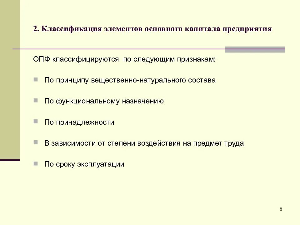 Группы основного капитала. Классификация элементов основного капитала. Классификация основного капитала предприятия. Классификация элементов основного капитала в экономике. Основной капитал классификация.