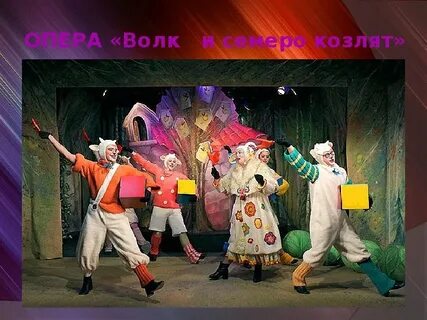 Мюзикл волк и семеро козлят песня