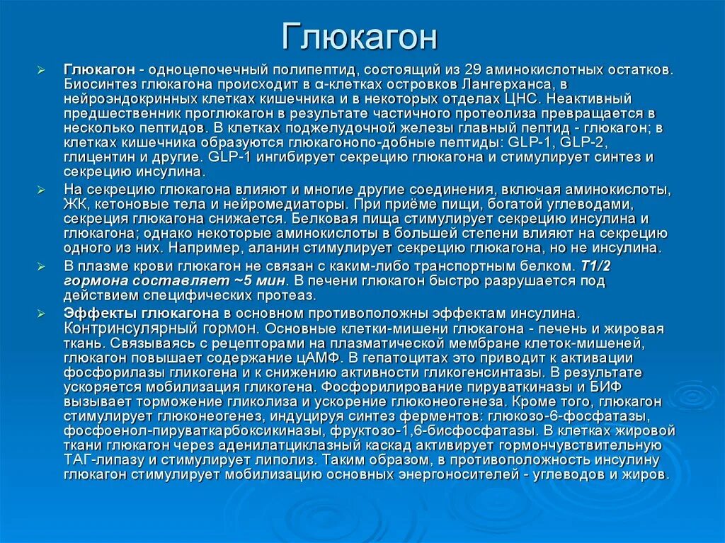 Глобулин связывающий гормон повышен у женщин. Биосинтез глюкагона. Глюкагон состоит из. Глюкагон структура. Гормон глюкагон вызывает.