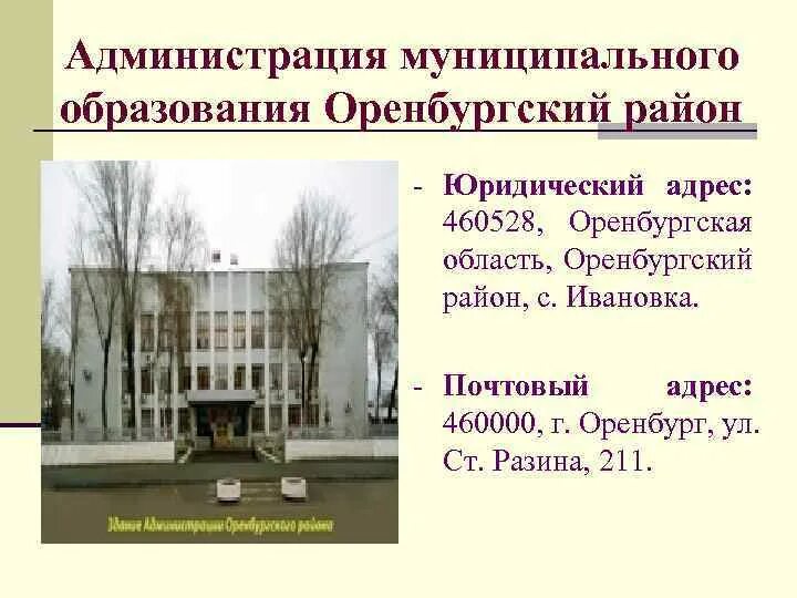 Администрации муниципальных образований оренбургской области