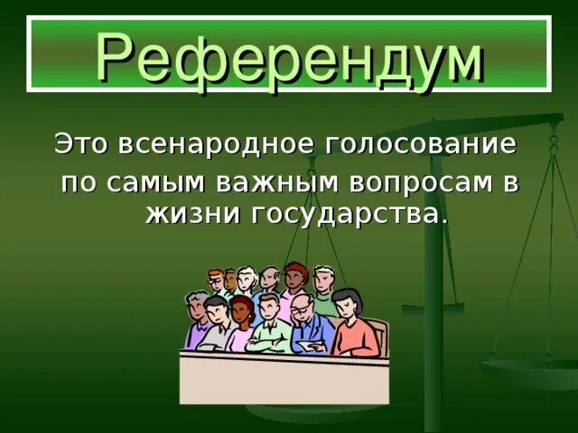 Референдум. Что такотакое референдум. Референдум это кратко. Референдум определение кратко. Референдум что это такое