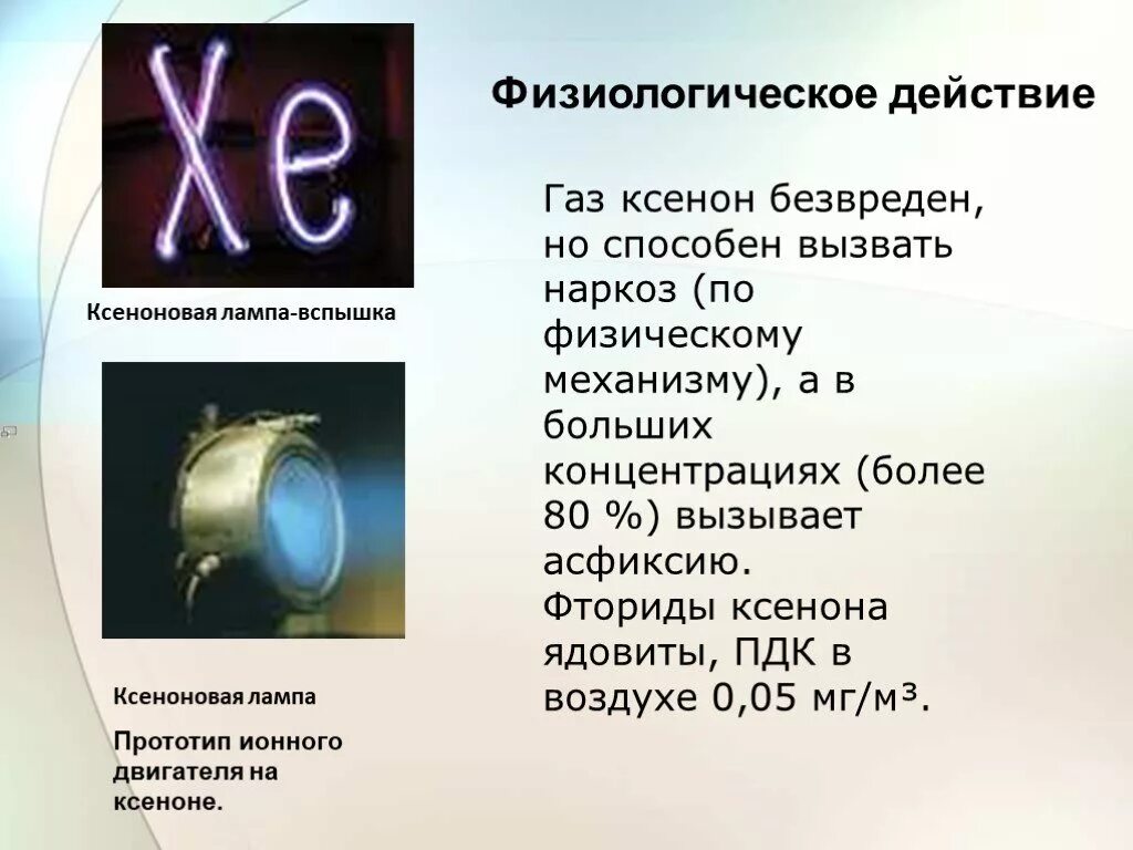 Ксенон вещество. Ксенон инертный ГАЗ. Ксенон благородный ГАЗ. Ксенон элемент. Презентация инертные ГАЗЫ ксенон.