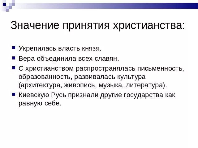 Раскрой значение принятия русью христианства. Значение принятия христианства. Значение принятия христианства на Руси. Минусы принятия христианства. Значение принятия христианства на Руси таблица.