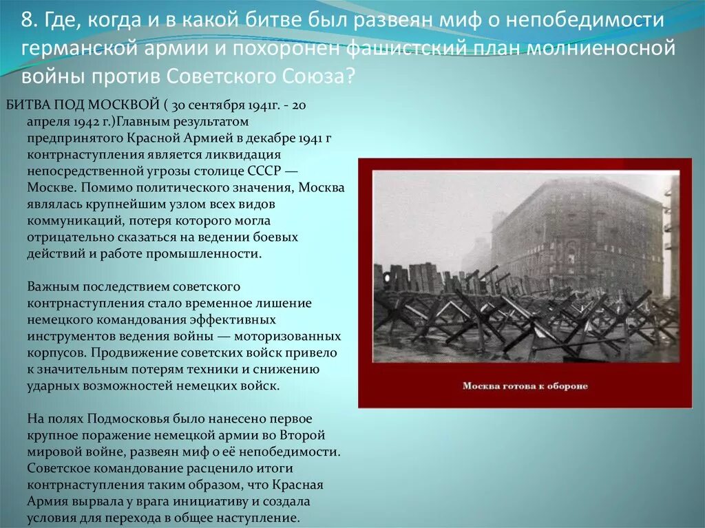 После какой битвы был развеян миф. Миф о непобедимости фашистской армии был развеян в:. Развеяли миф о непобедимости гитлеровской армии. Битва которая развеяла миф о непобедимости Германии. Когда был развеян миф о непобедимости фашистской Германии.