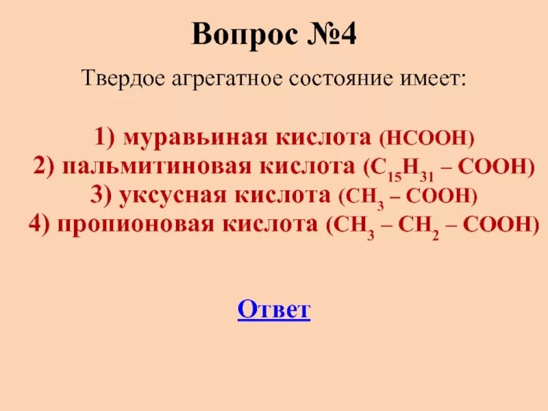 С15н31соон. Муравьиная кислота агрегатное состояние. Агрегатное состояние карбоновых кислот. Кислоты по агрегатному состоянию. Метановая кислота агрегатное состояние.